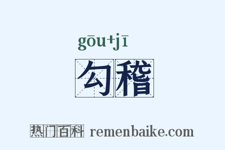 勾稽是什么意思的图片